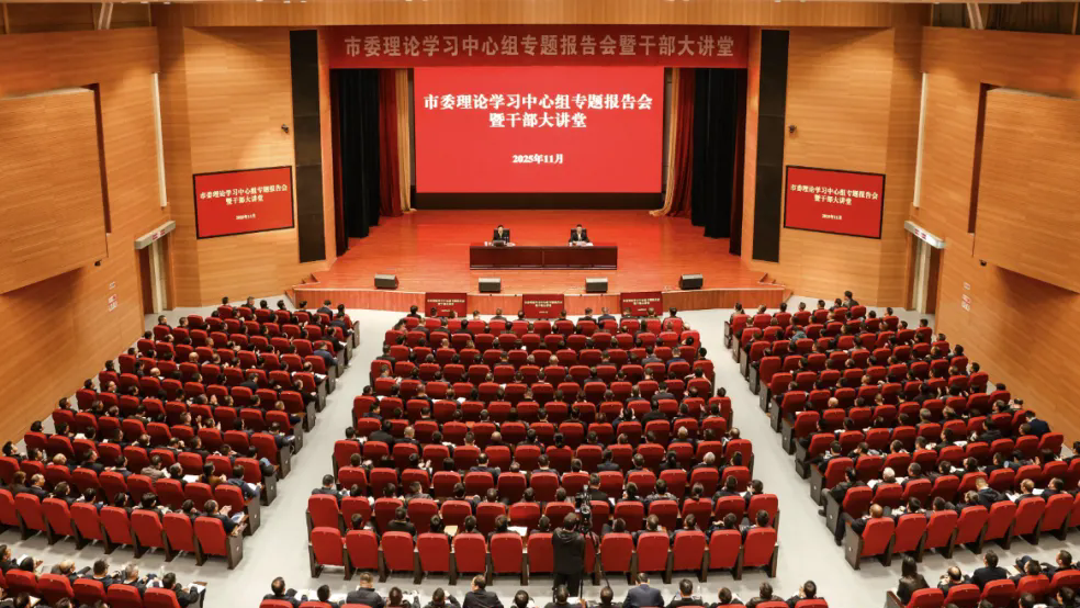 市委理論學習中心組專題報告會暨干部大講堂舉行